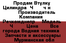 Продам Втулку Цилиндра 6Ч12/14 ч/н-770.03.102. › Производитель ­ Компания “Речкомднепр“ › Модель ­ 6Ч12/14 › Цена ­ 1 - Все города Водная техника » Запчасти и аксессуары   . Мурманская обл.,Гаджиево г.